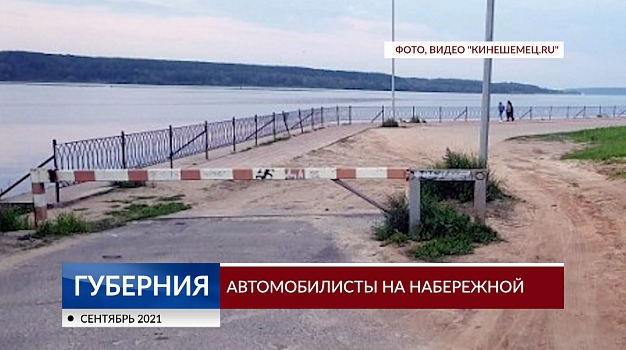  В Ивановской области автомобилисты облюбовали благоустроенную набережную 